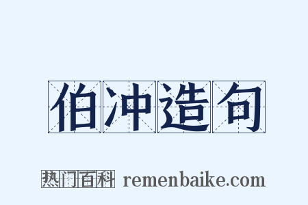 伯冲造句是什么意思的图片